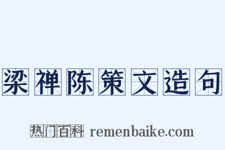 梁禅陈策文造句是什么意思的图片